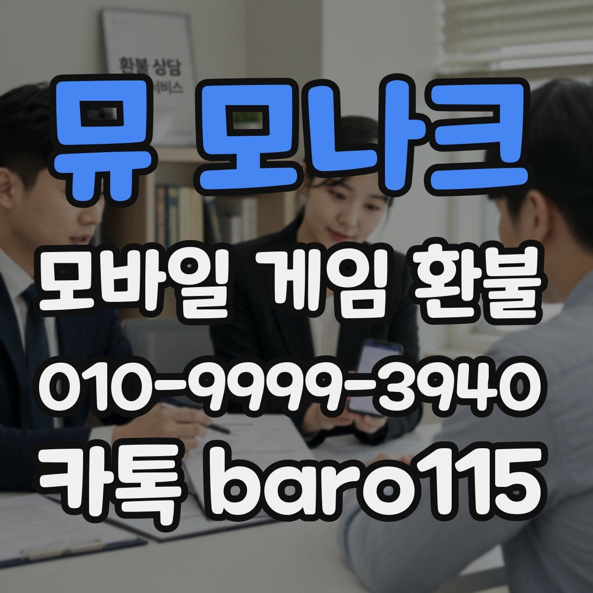 뮤 모나크 환불