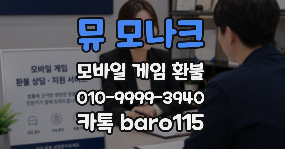 뮤 모나크 환불