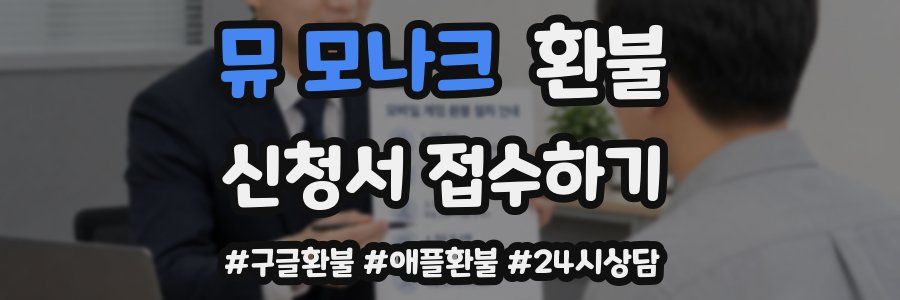 뮤 모나크 환불