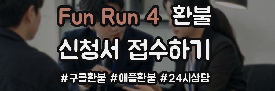 Fun Run 4 환불