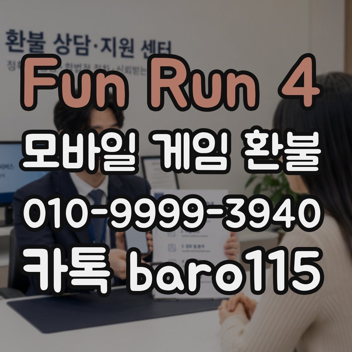 Fun Run 4 환불