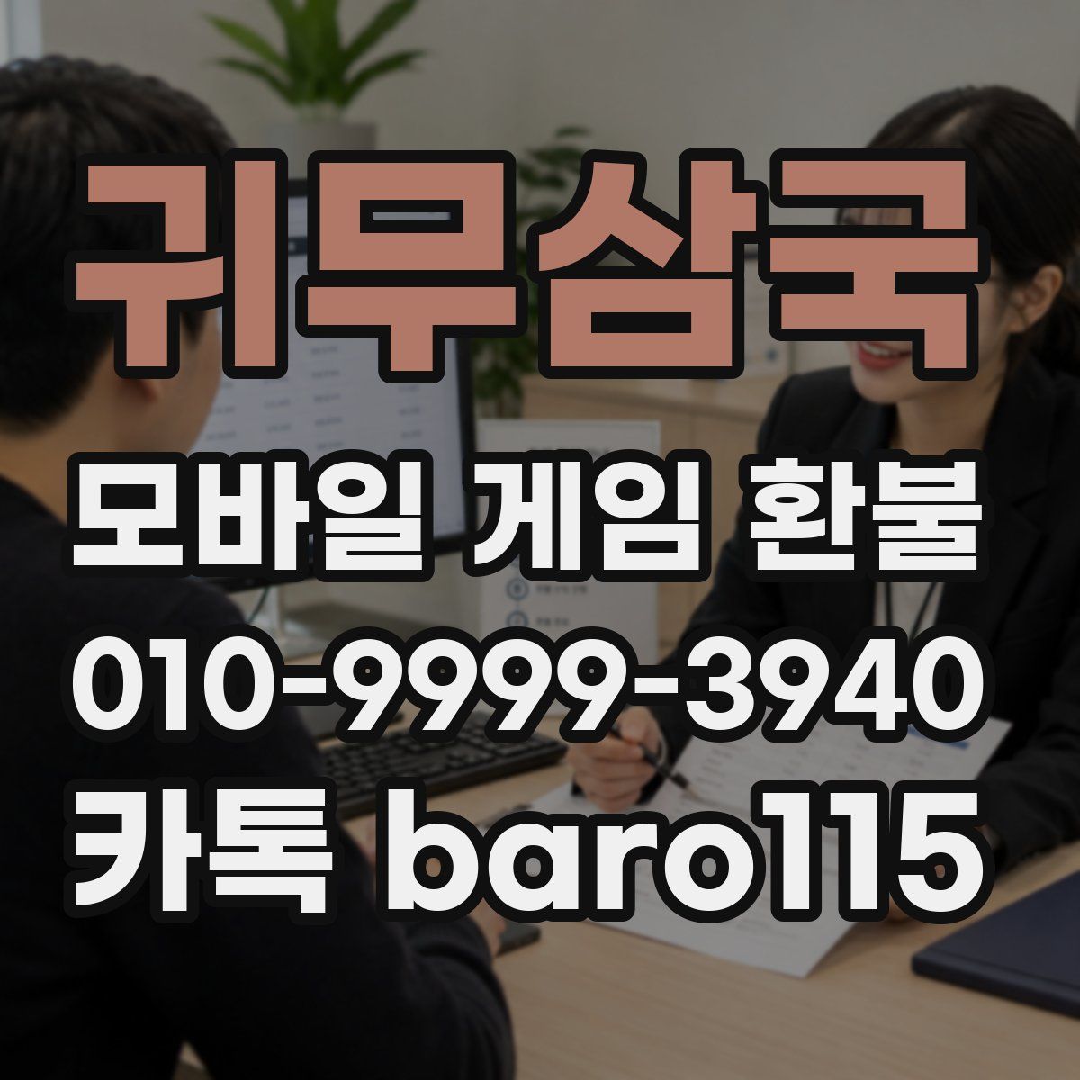 귀무삼국 환불