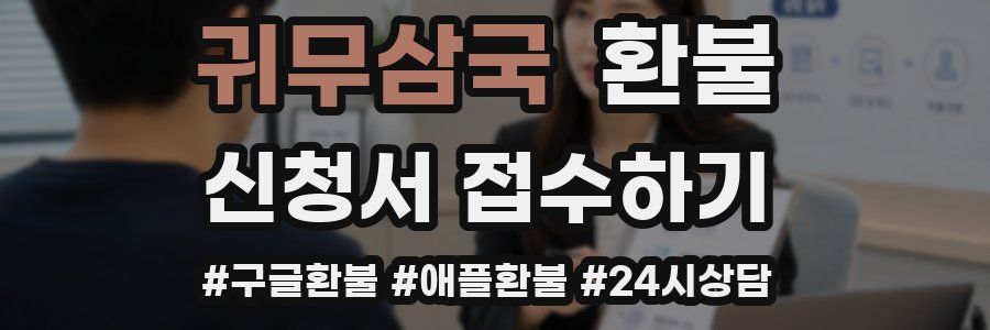 귀무삼국 환불