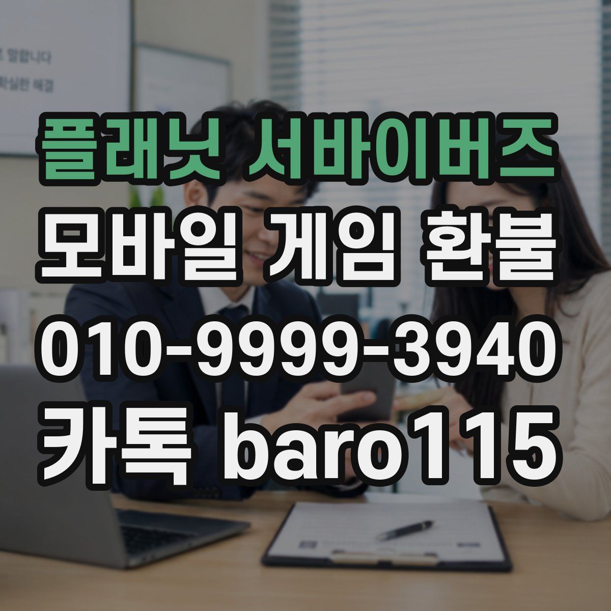 플래닛 서바이버즈 환불