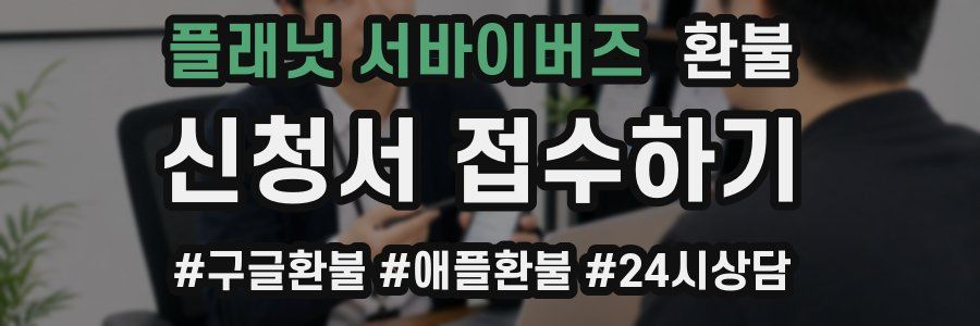 플래닛 서바이버즈 환불