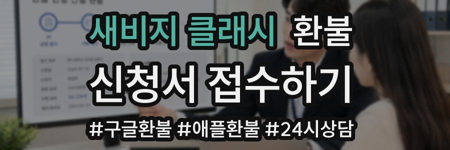 새비지 클래시 환불