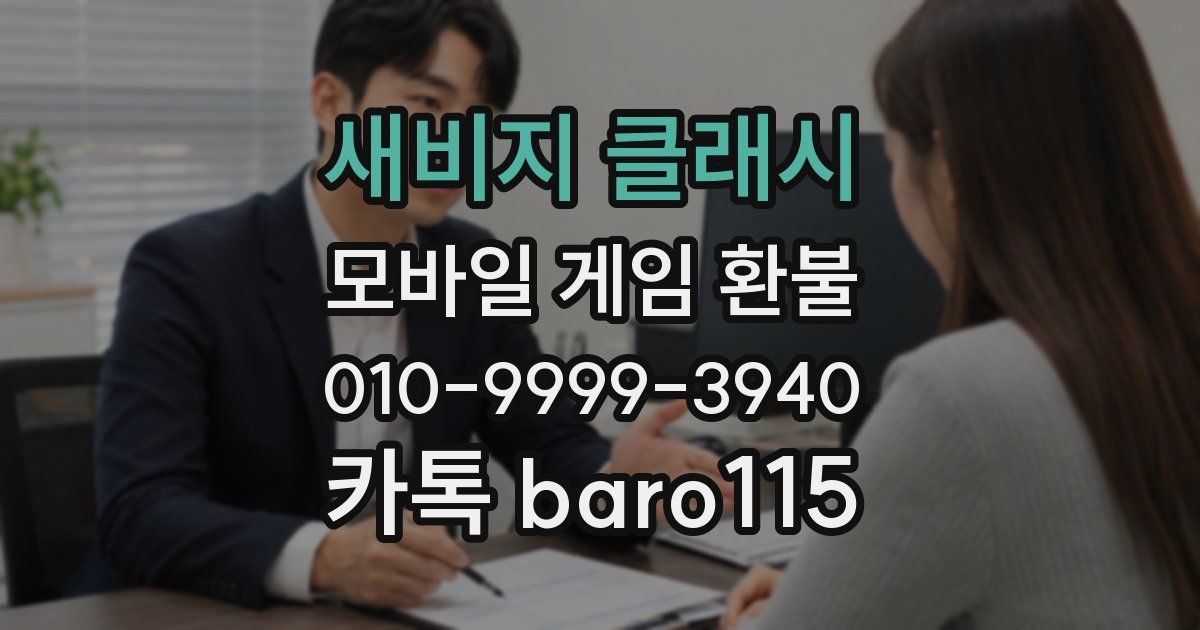 새비지 클래시 환불