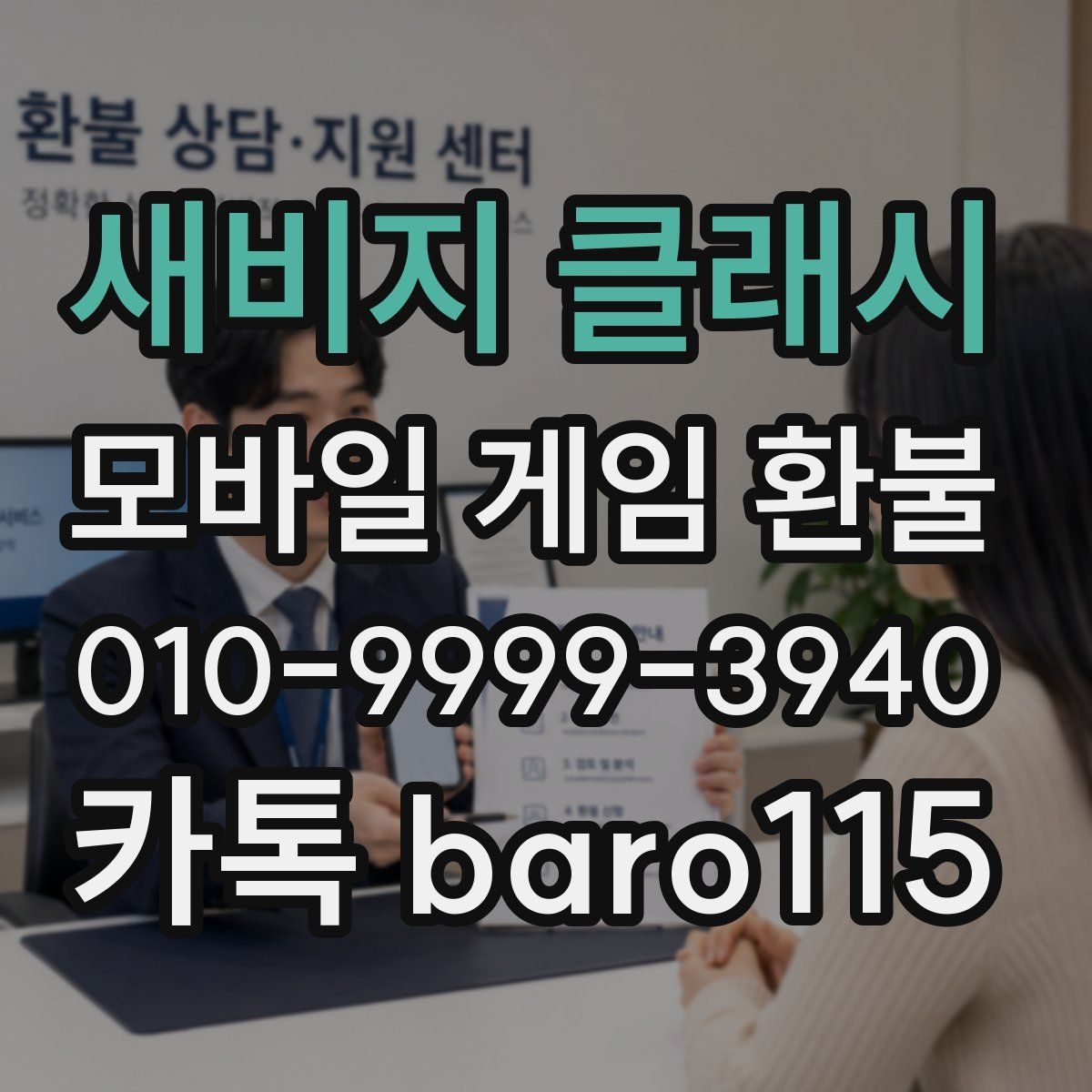 새비지 클래시 환불