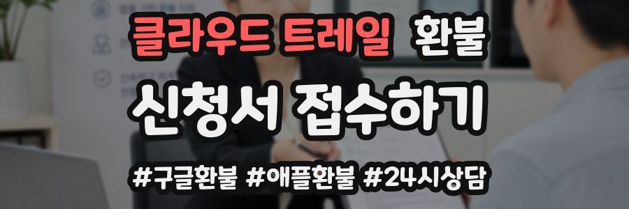 클라우드 트레일 환불