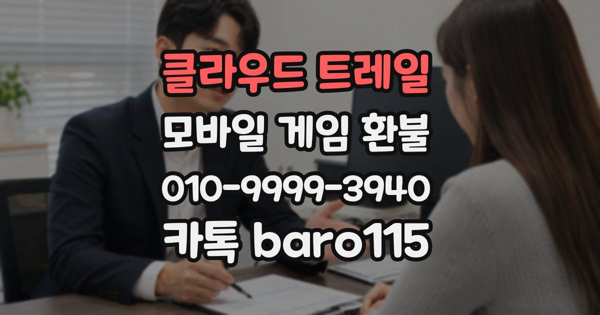 클라우드 트레일 환불