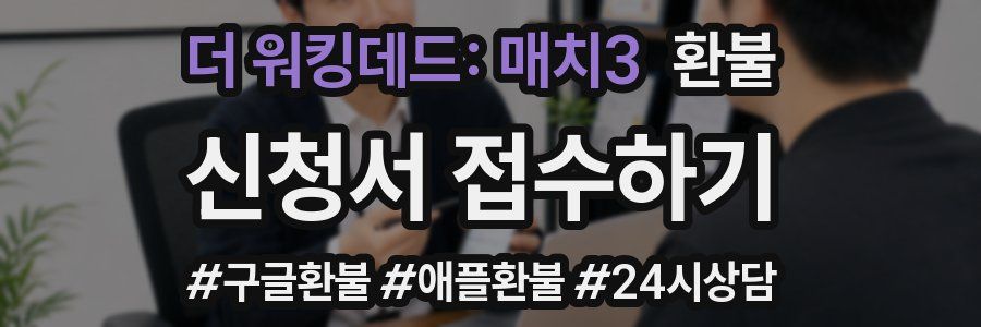 더 워킹데드: 매치3 환불