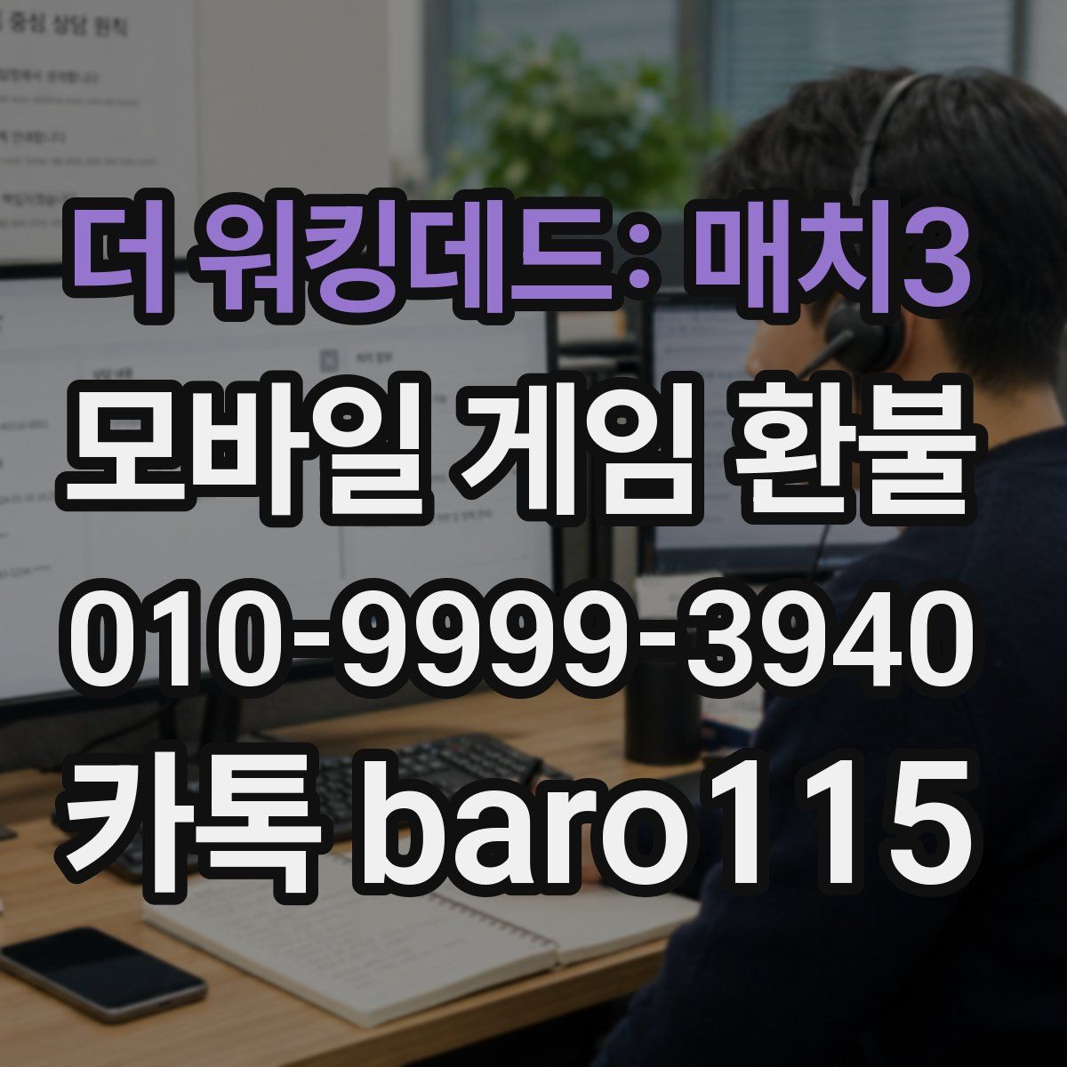 더 워킹데드: 매치3 환불