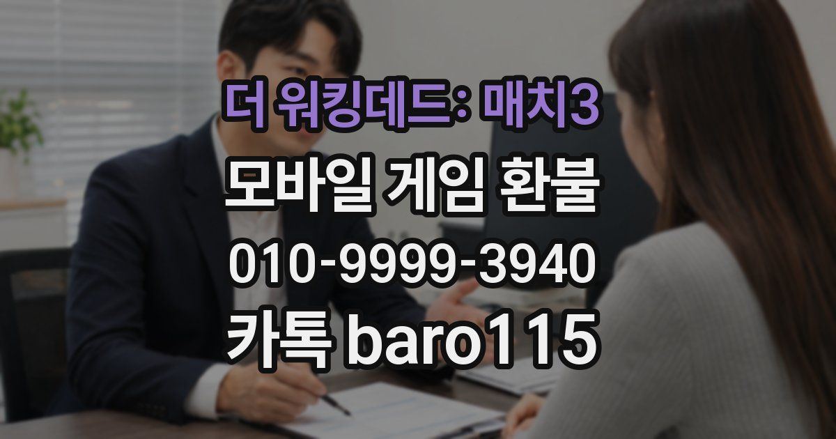 더 워킹데드: 매치3 환불