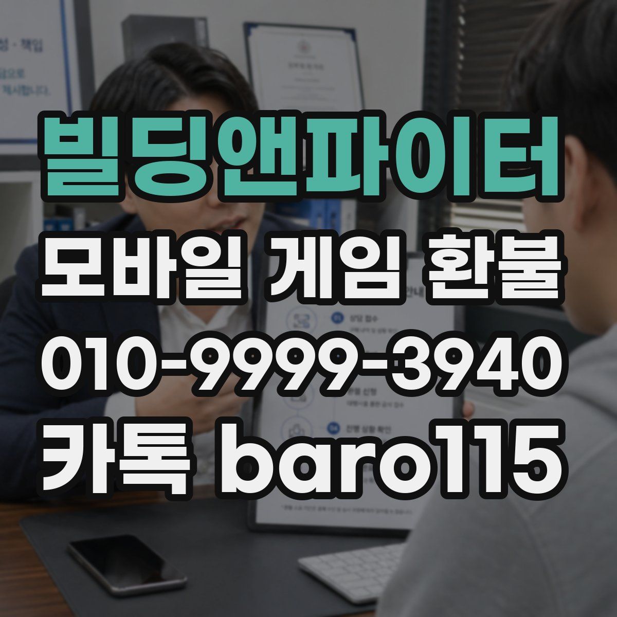 빌딩앤파이터 환불