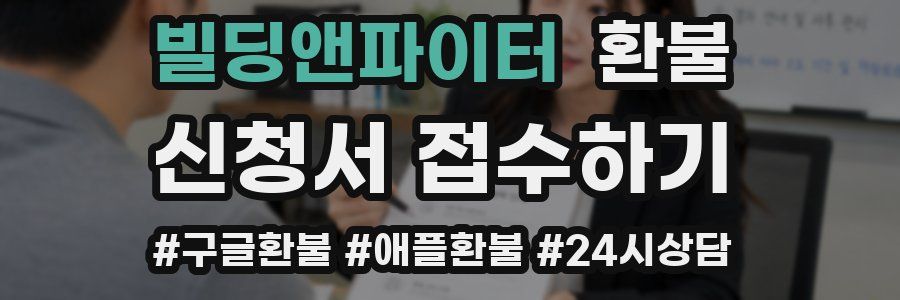 빌딩앤파이터 환불