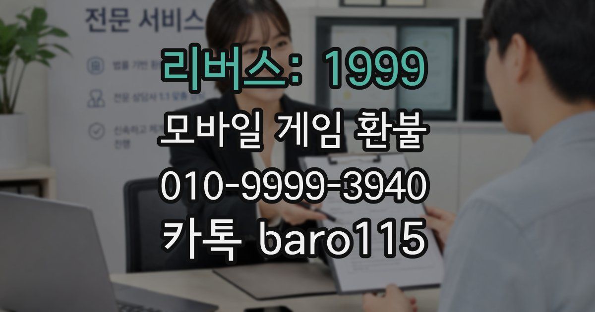 리버스: 1999 환불