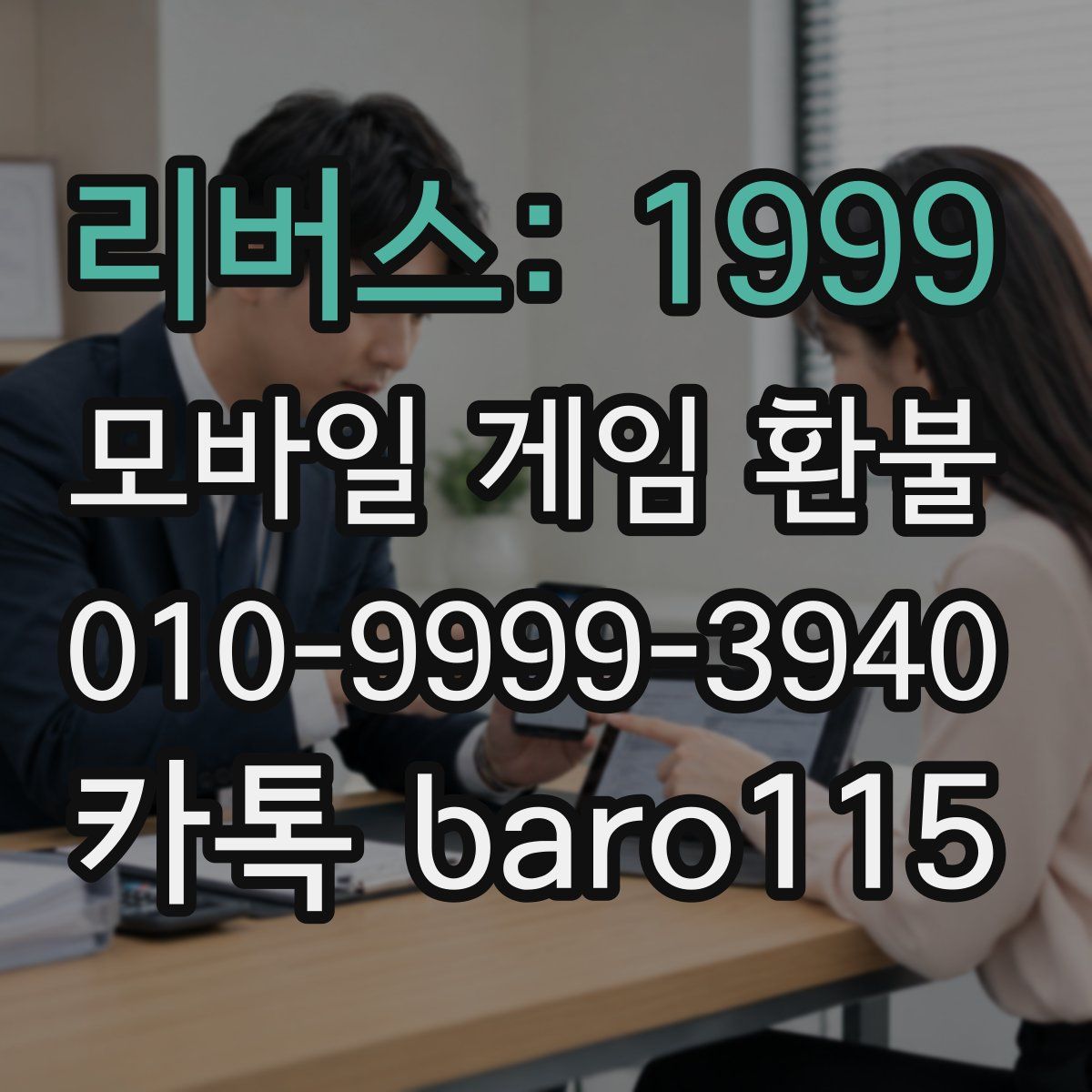 리버스: 1999 환불