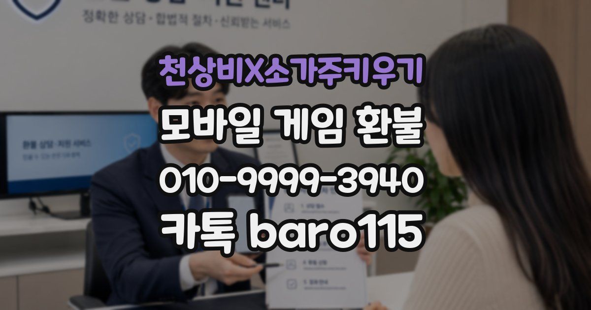 천상비X소가주키우기 환불
