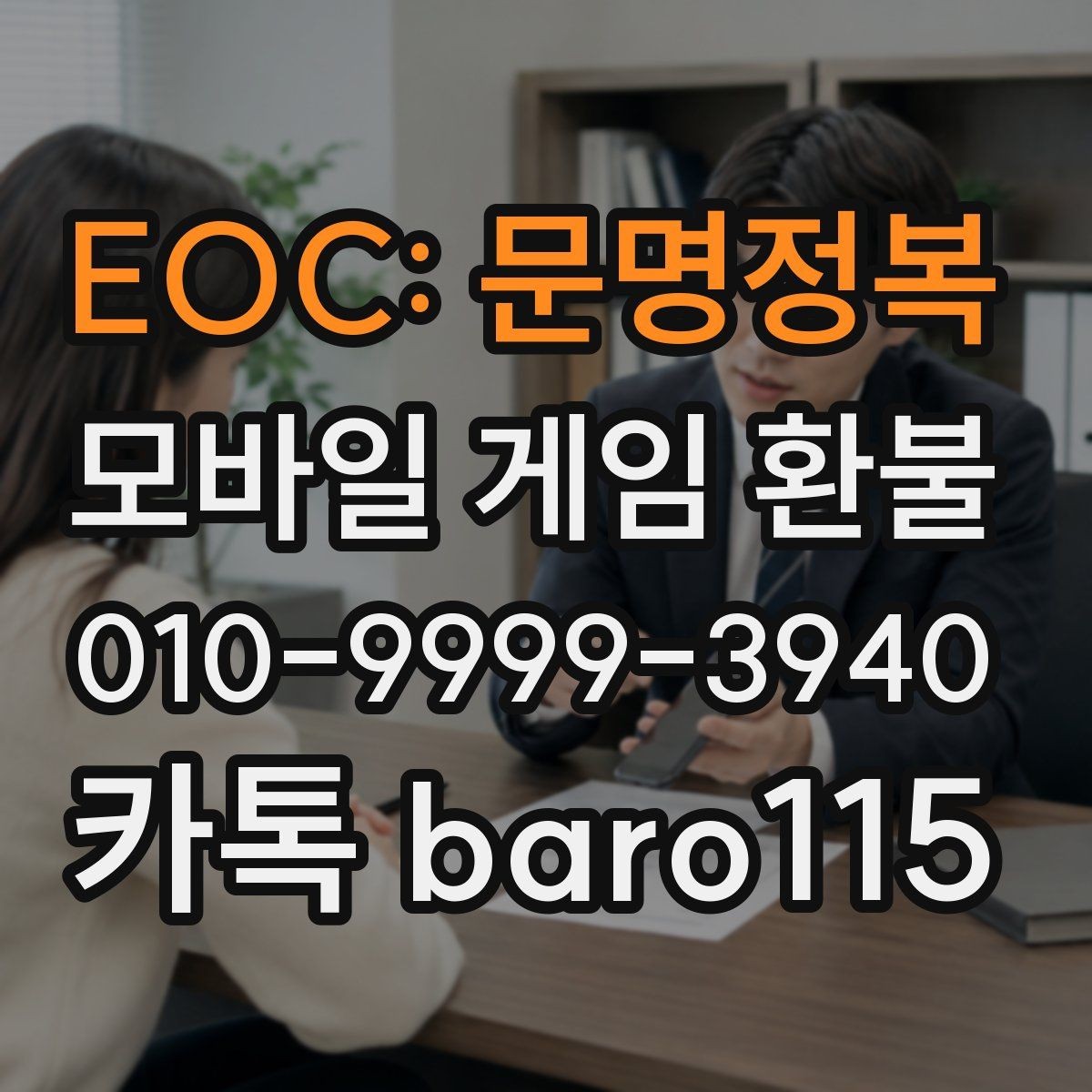 EOC: 문명정복 환불 미성년자 결제는 어떤 서류가 필요한지