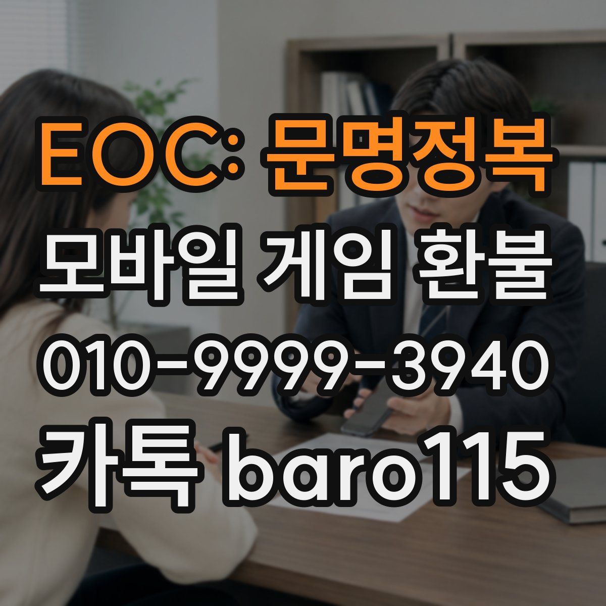EOC: 문명정복 환불