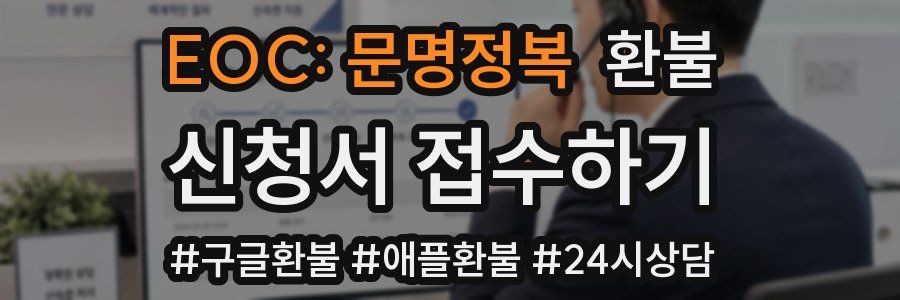 EOC: 문명정복 환불