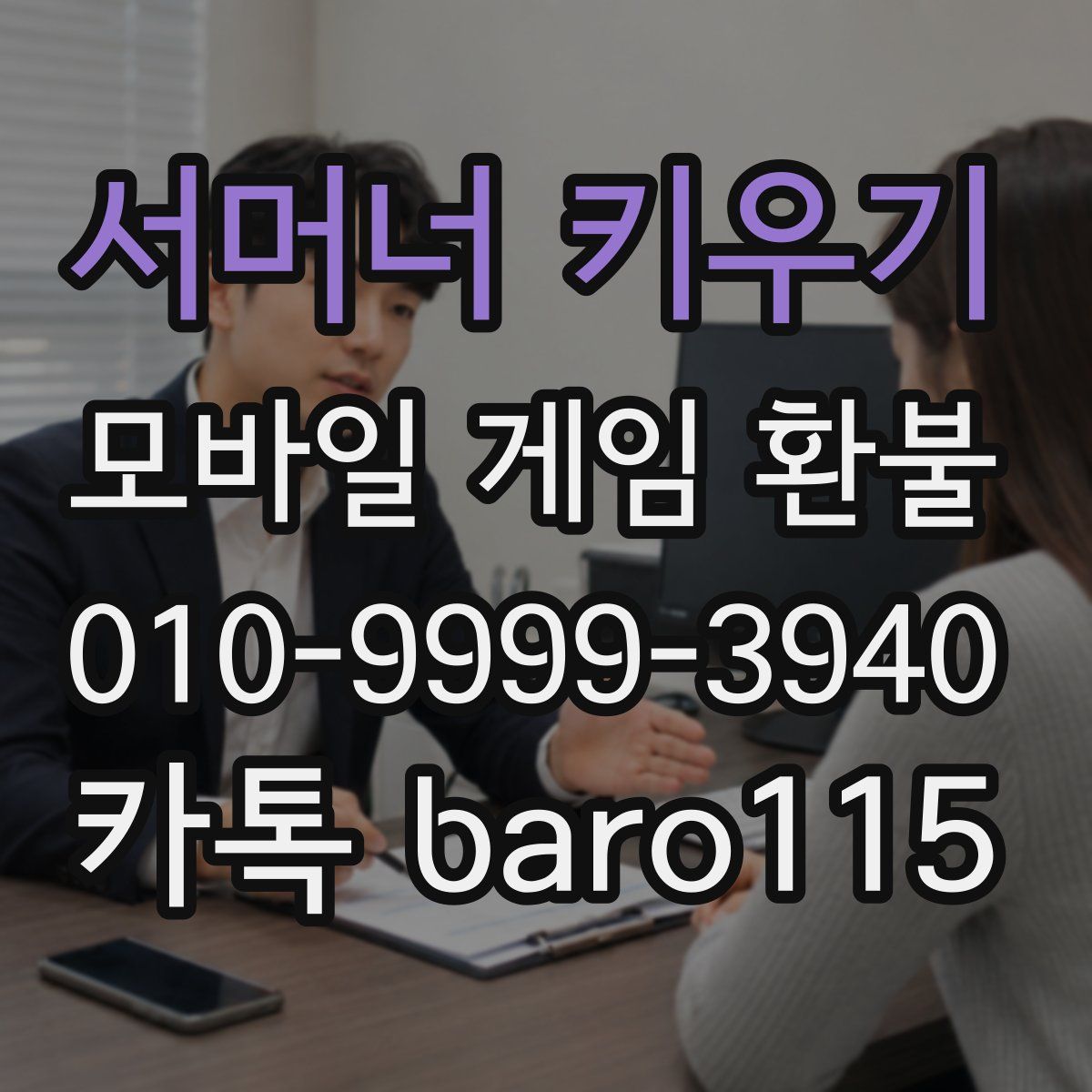 서머너 키우기 환불