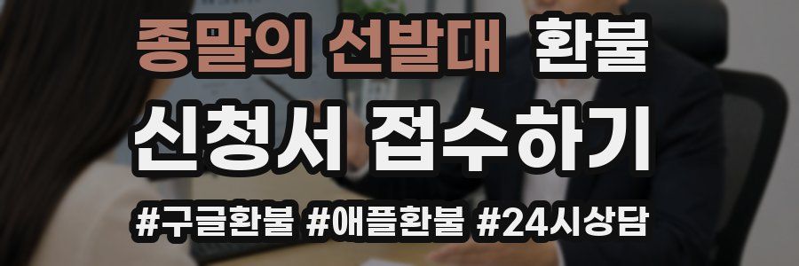 종말의 선발대 환불