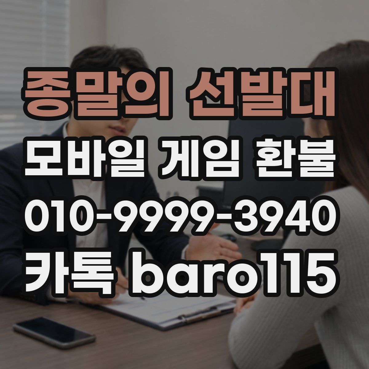종말의 선발대 환불