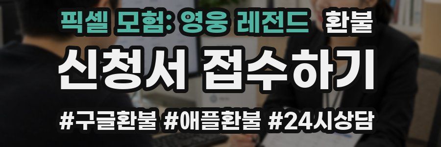 픽셀 모험: 영웅 레전드 환불
