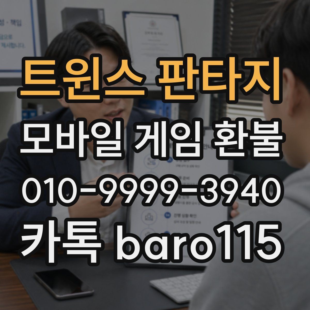 트윈스 판타지 환불 상담을 위해 캡처해 둘 화면과 정보