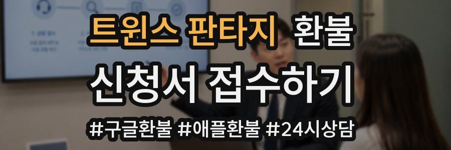 트윈스 판타지 환불