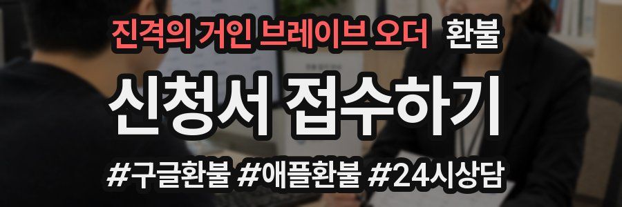 진격의 거인 브레이브 오더 환불