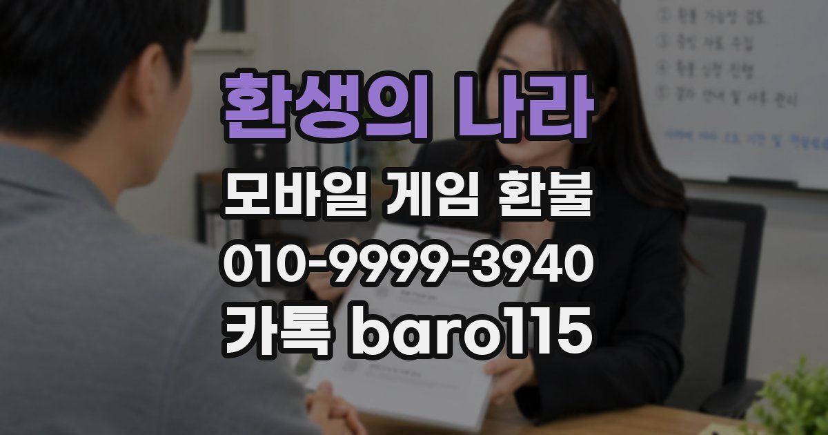 환생의 나라 환불