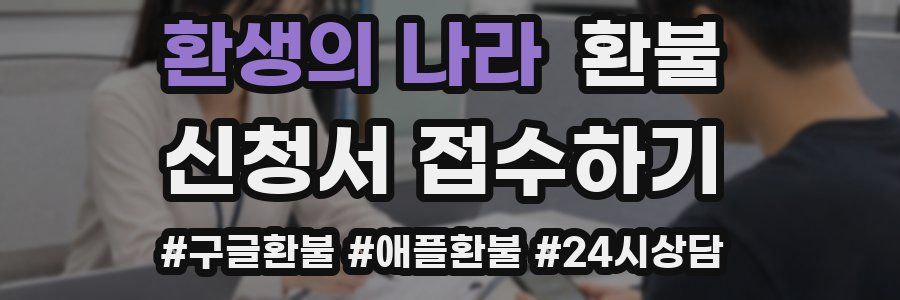 환생의 나라 환불