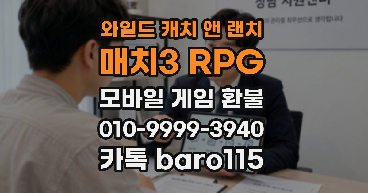 와일드 캐치 앤 랜치: 매치3 RPG 환불