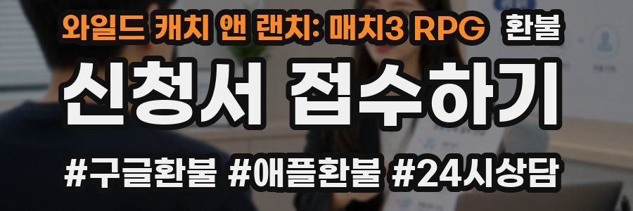 와일드 캐치 앤 랜치: 매치3 RPG 환불