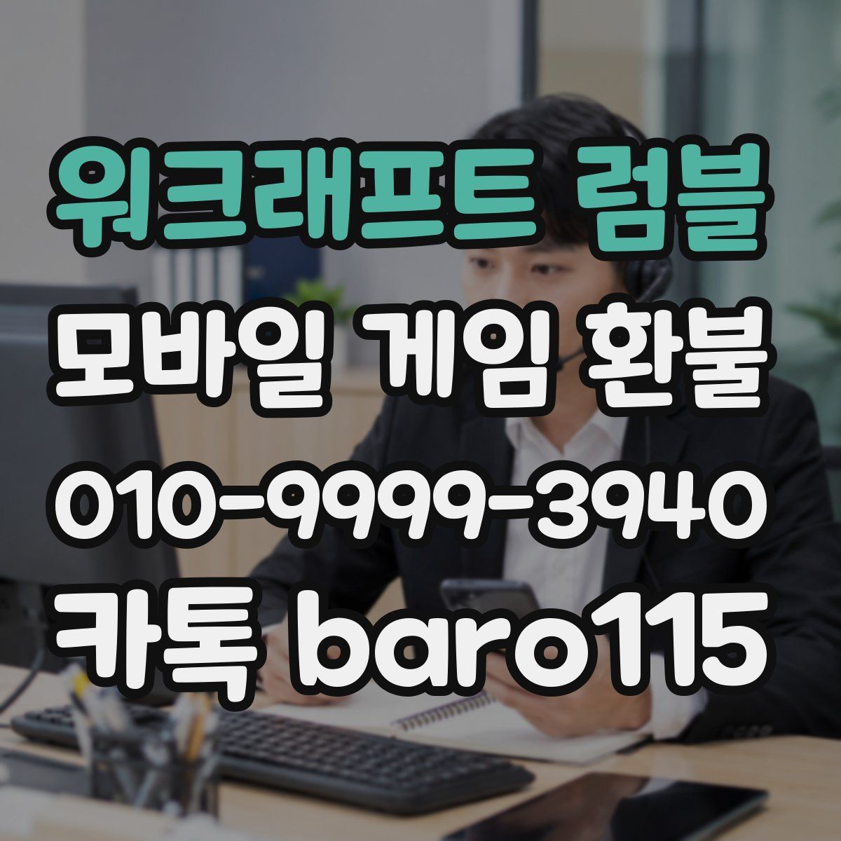 워크래프트 럼블 환불
