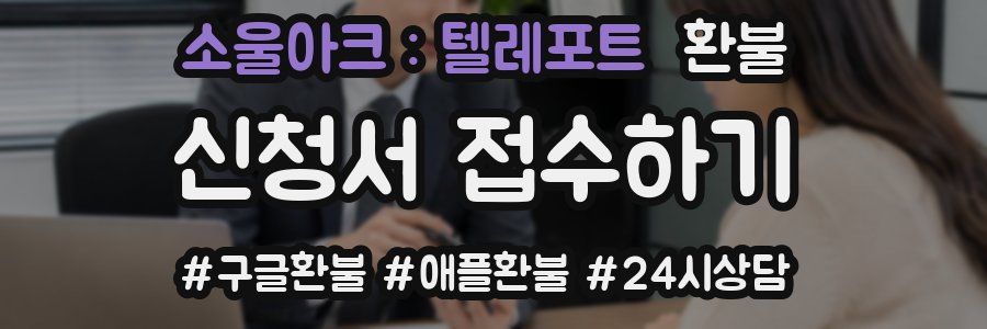 소울아크 : 텔레포트 환불