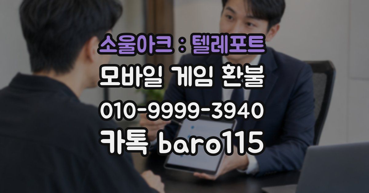 소울아크 : 텔레포트 환불