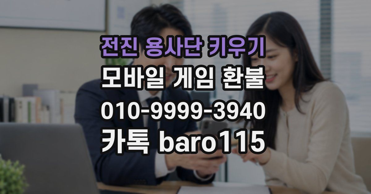 전진 용사단 키우기 환불