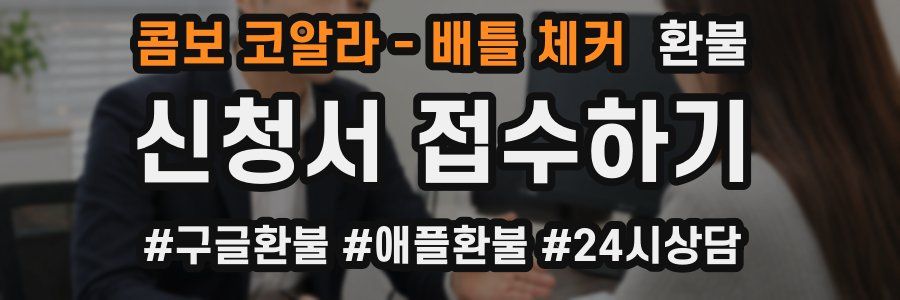 콤보 코알라 - 배틀 체커 환불