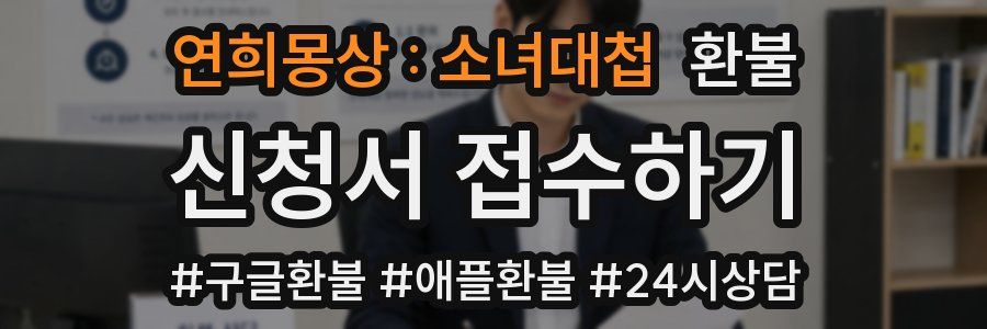연희몽상 : 소녀대첩 환불