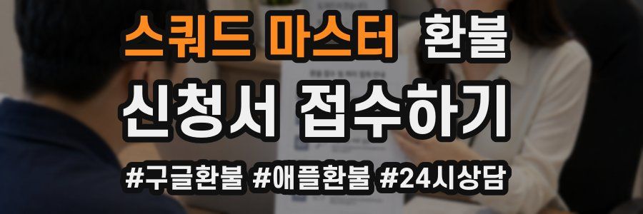 스쿼드 마스터 환불