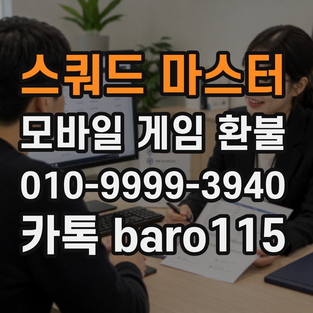 스쿼드 마스터 환불