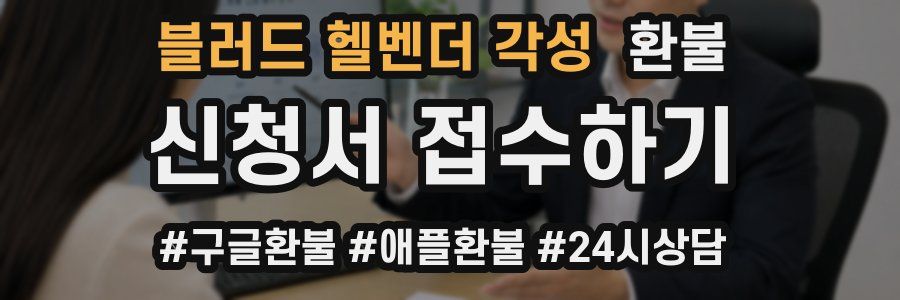 블러드 헬벤더 각성 환불