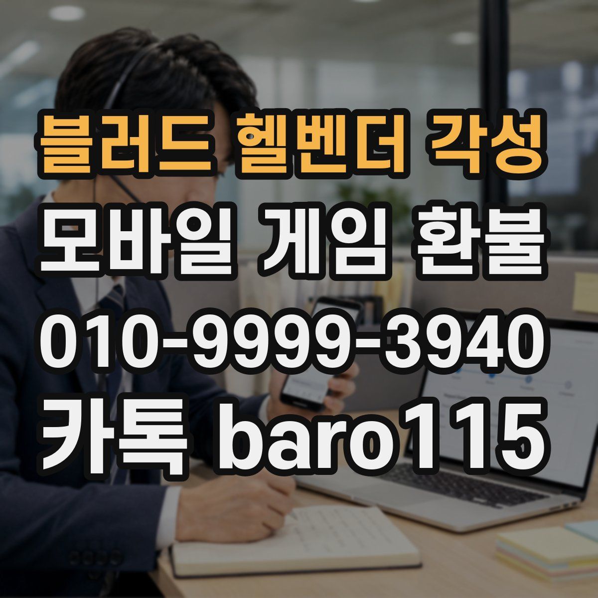 블러드 헬벤더 각성 환불