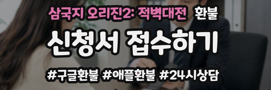 삼국지 오리진2: 적벽대전 환불