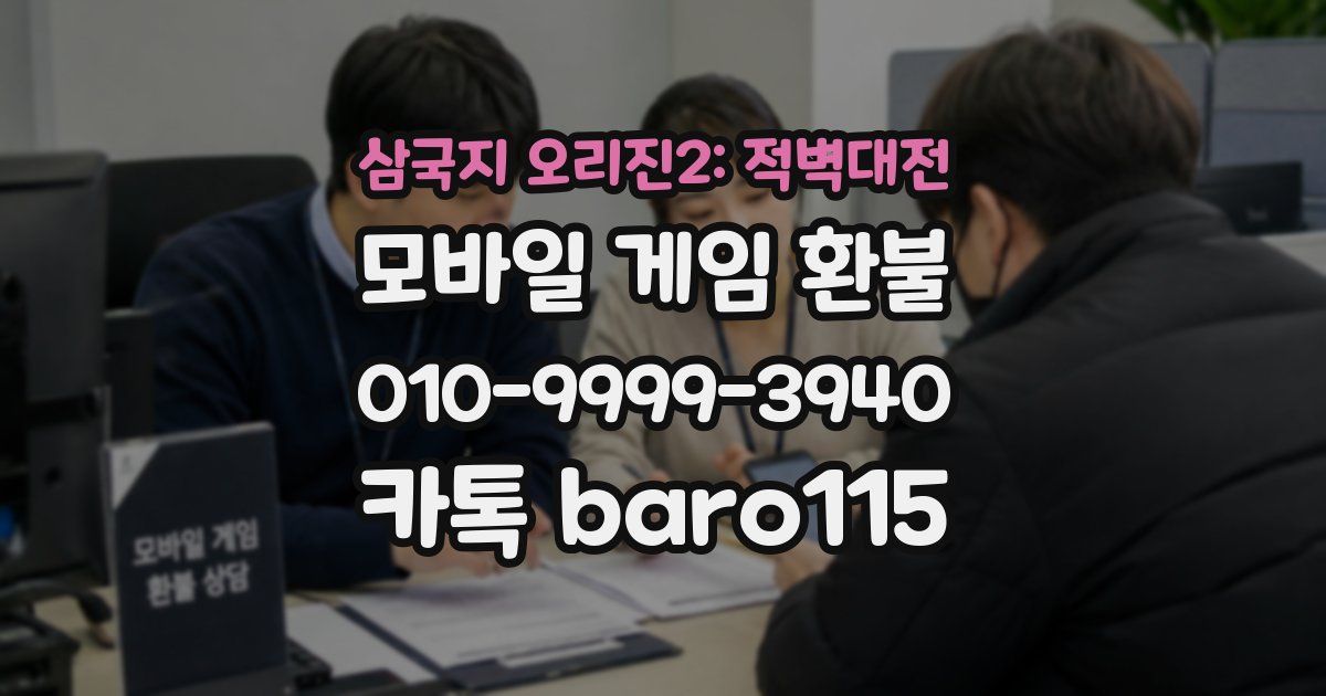 삼국지 오리진2: 적벽대전 환불