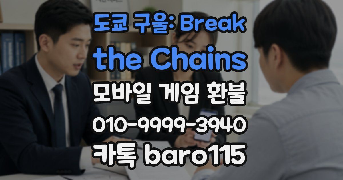 도쿄 구울: Break the Chains 환불
