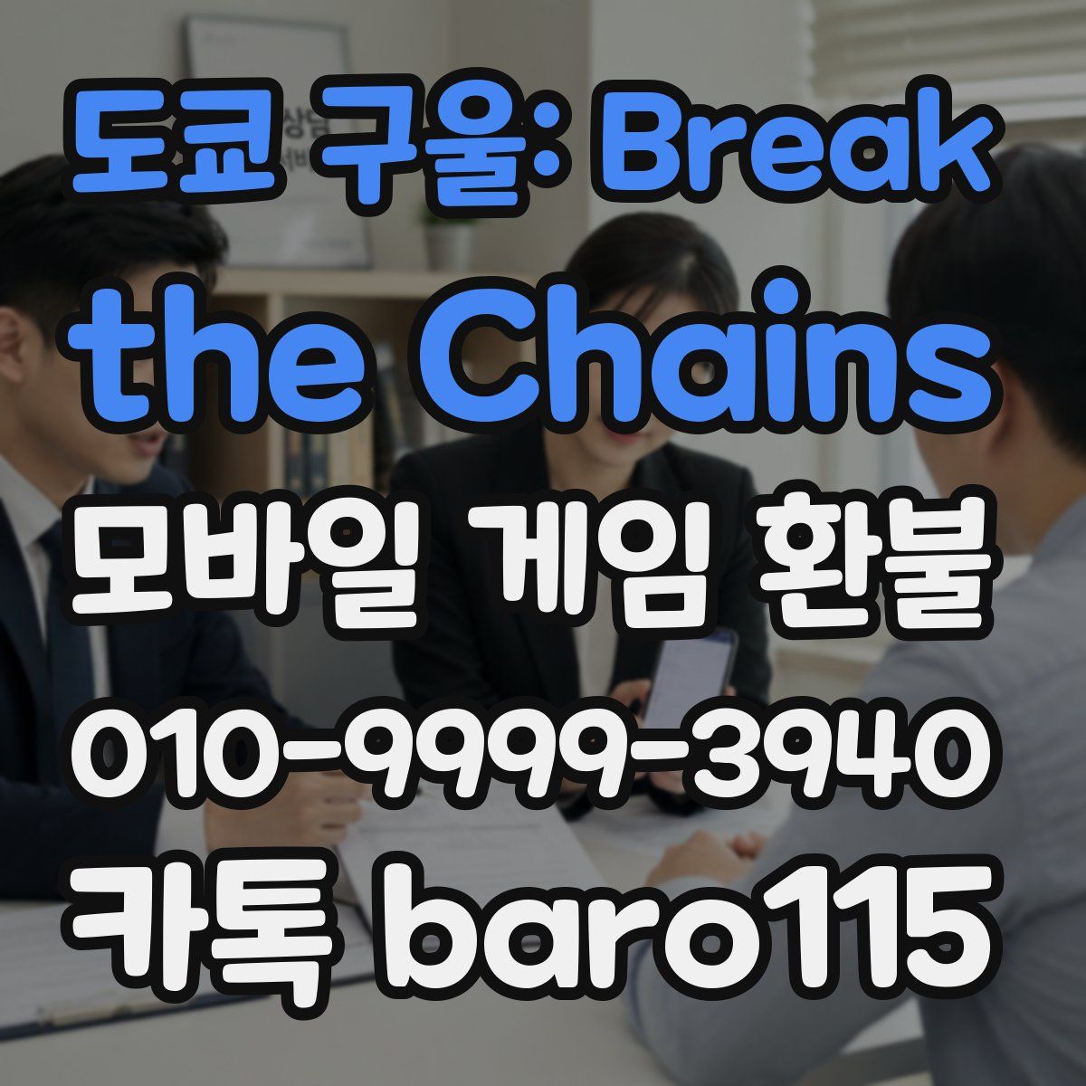 도쿄 구울: Break the Chains 환불